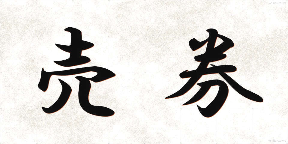 売券 (うりけん)