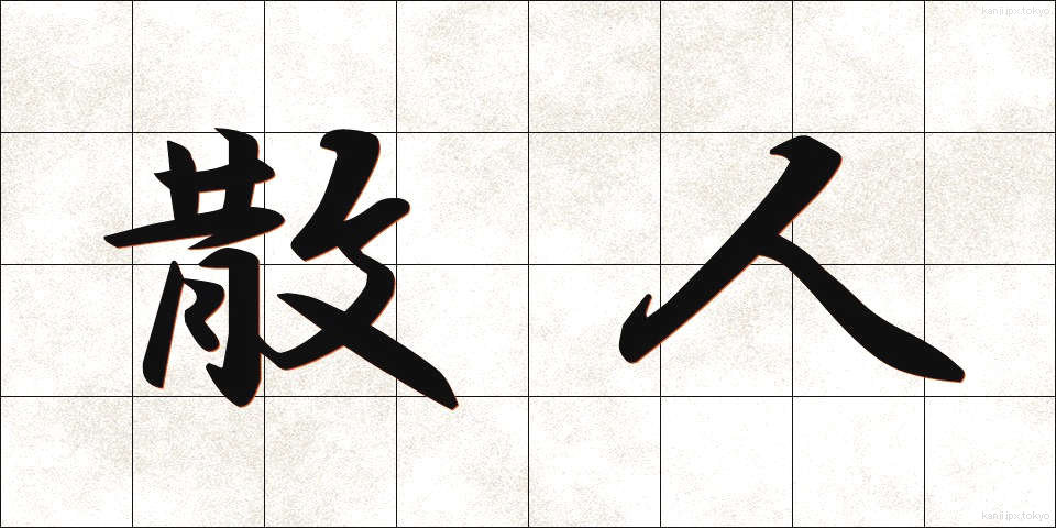 散人 (さんじん)