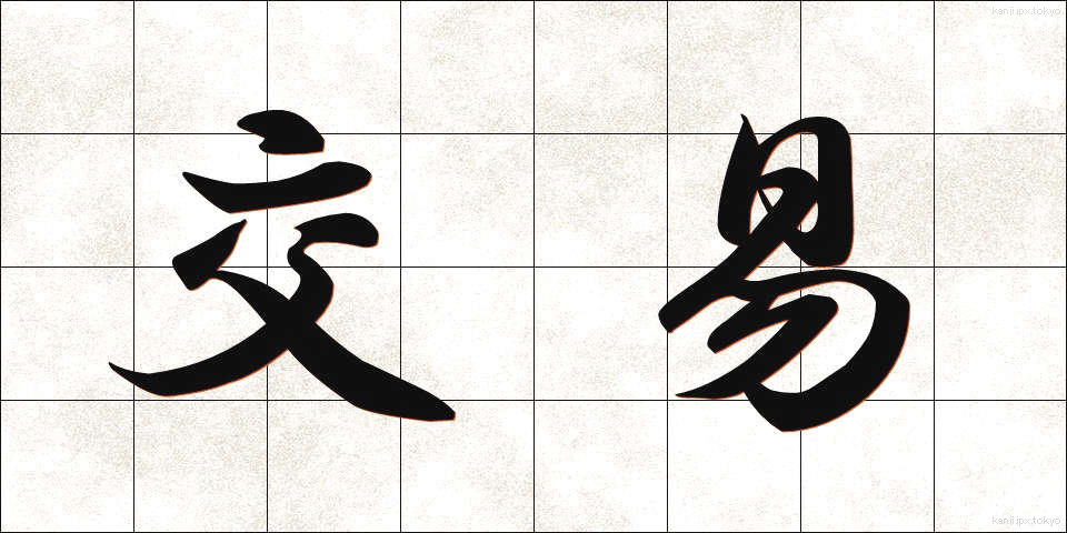 交易 (こうえき)