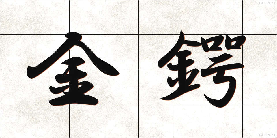 金鍔 (きんつば)