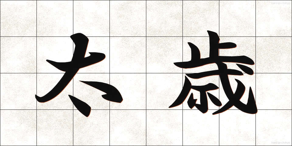 太歳 (たいさい)