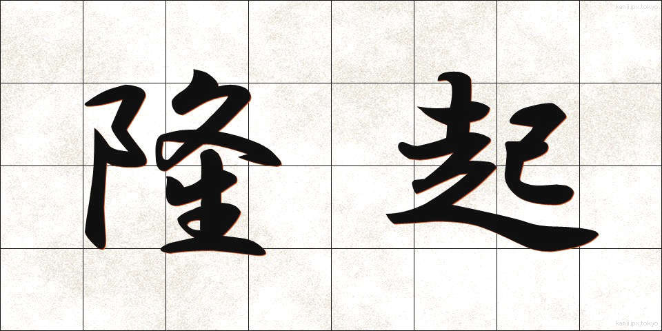 隆起 (りゅうき)