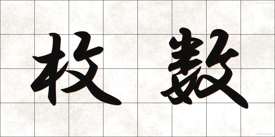 枚数 (まいすう)