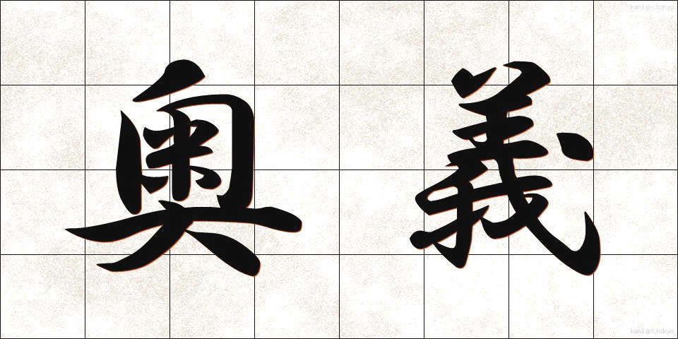 奥義 (おうぎ)
