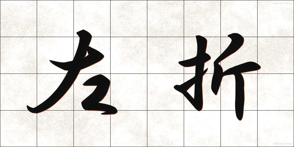 左折 (させつ)