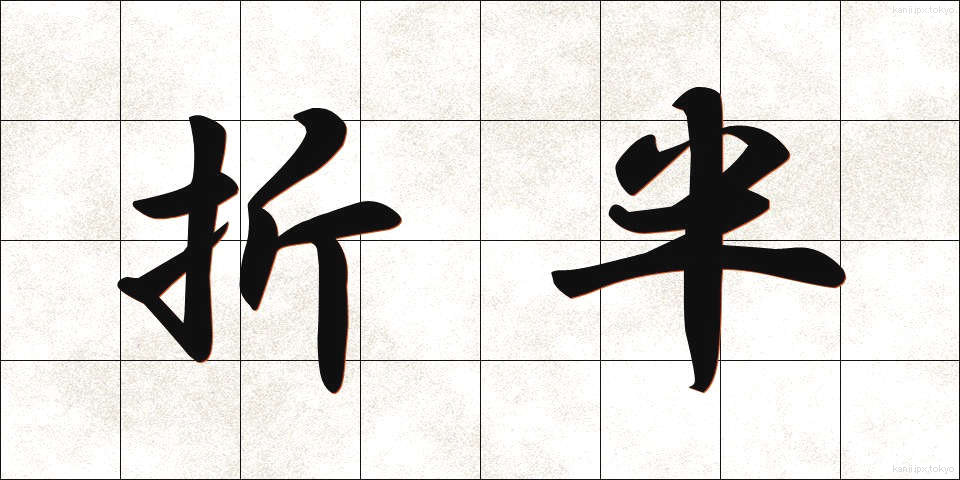 折半 (せっぱん)