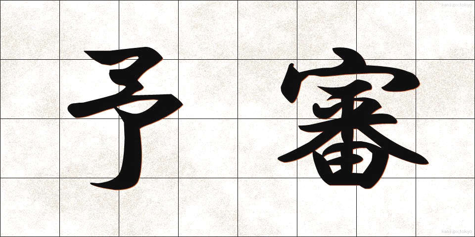 予審 (よしん)