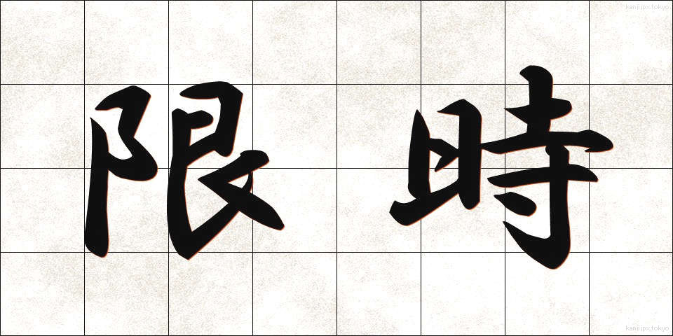 限時 (げんじ)