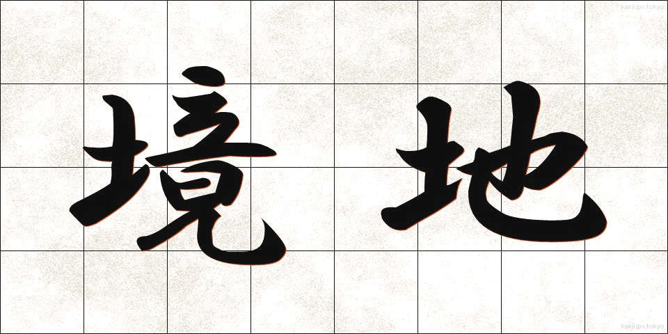 境地 (きょうち)
