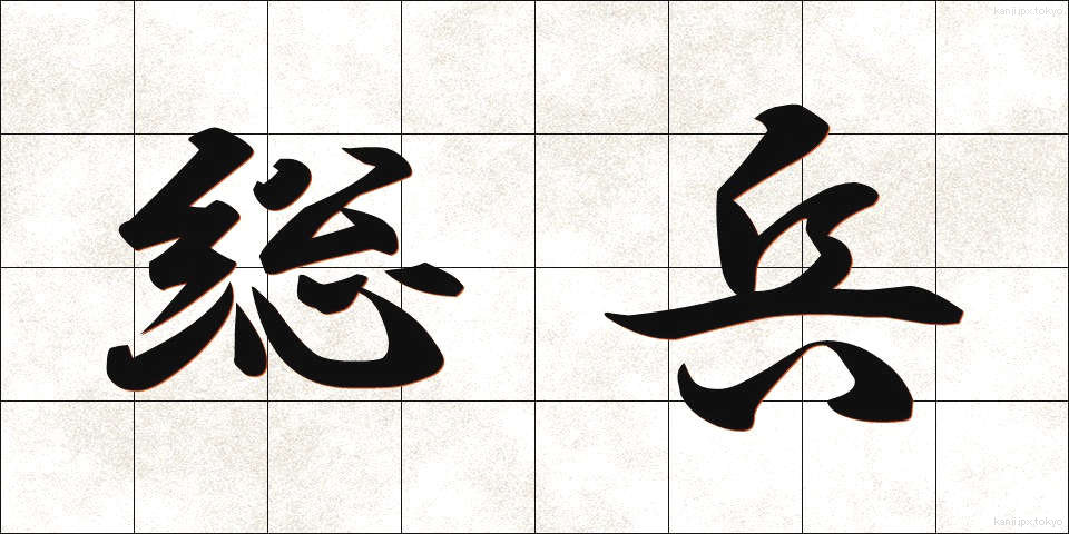 総兵 (そうへい)