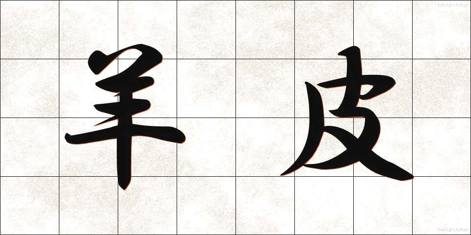 羊皮 (ようひ)