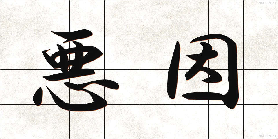 悪因 (あくいん)
