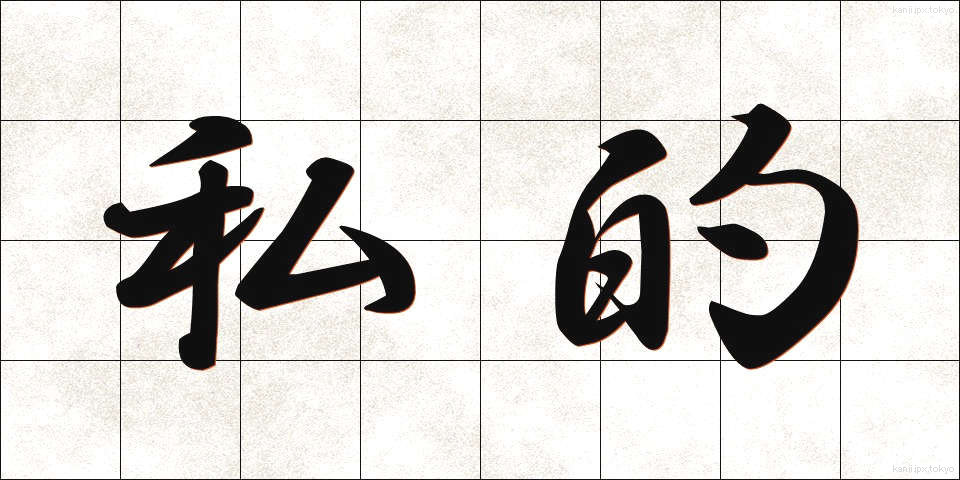 私的 (してき)