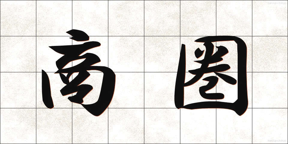 商圏 (しょうけん)