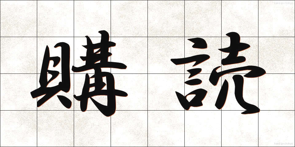 購読 (こうどく)