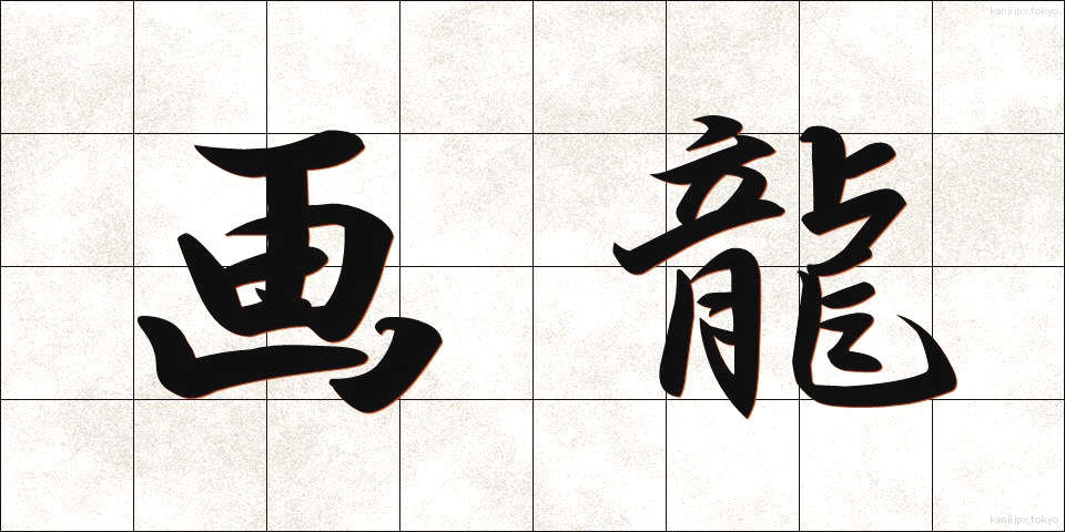 画龍 (がりゅう)