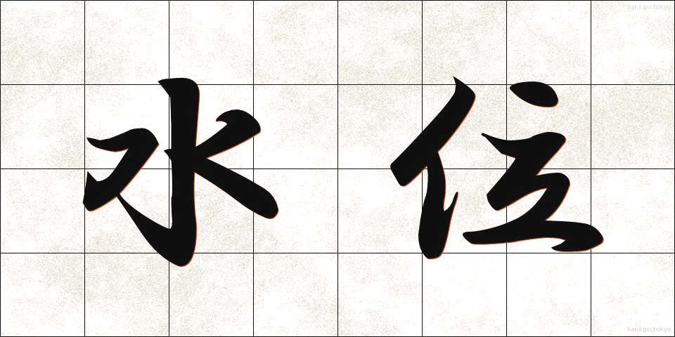 水位 (すいい)