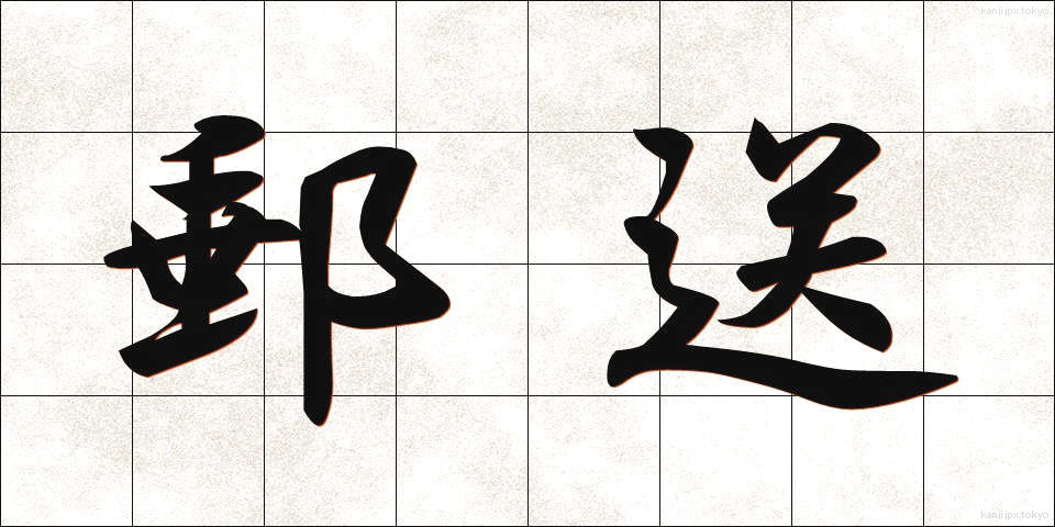 郵送 (ゆうそう)