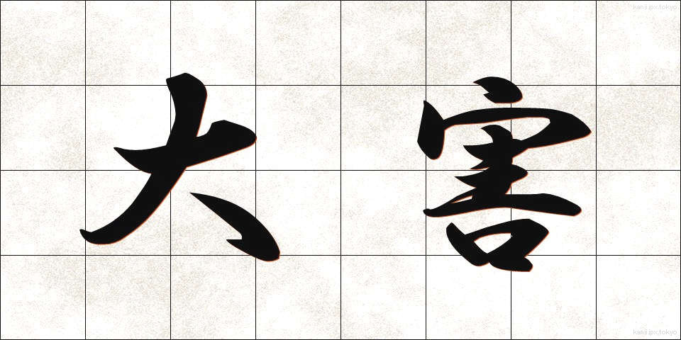 大害 (だいがい)