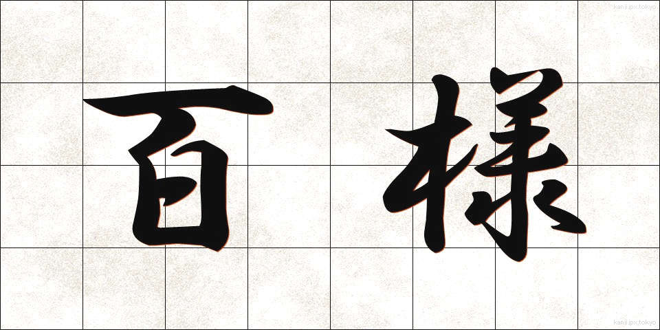 百様 (ひゃくよう)