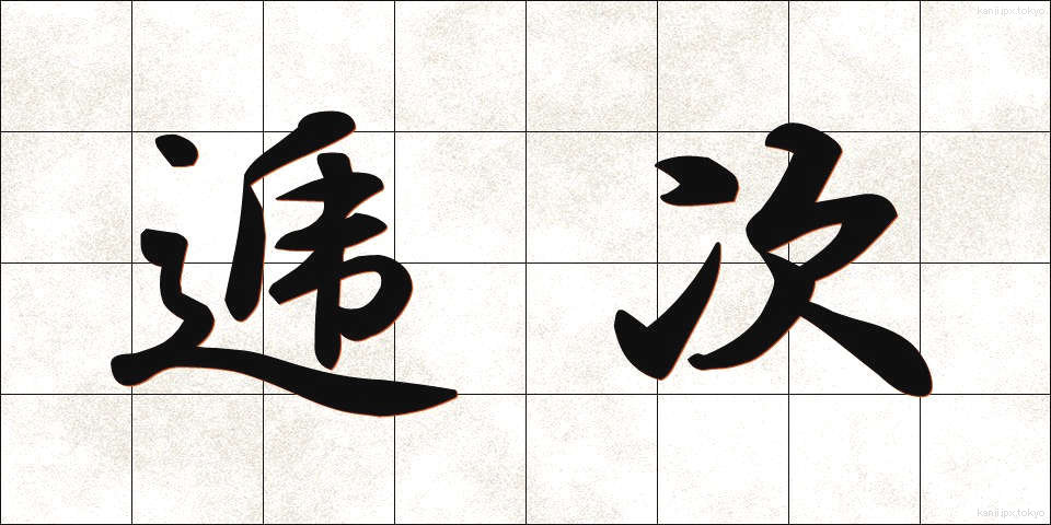 逓次 (ていじ)