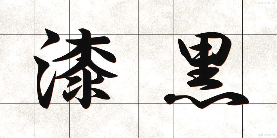 漆黒 (しっこく)