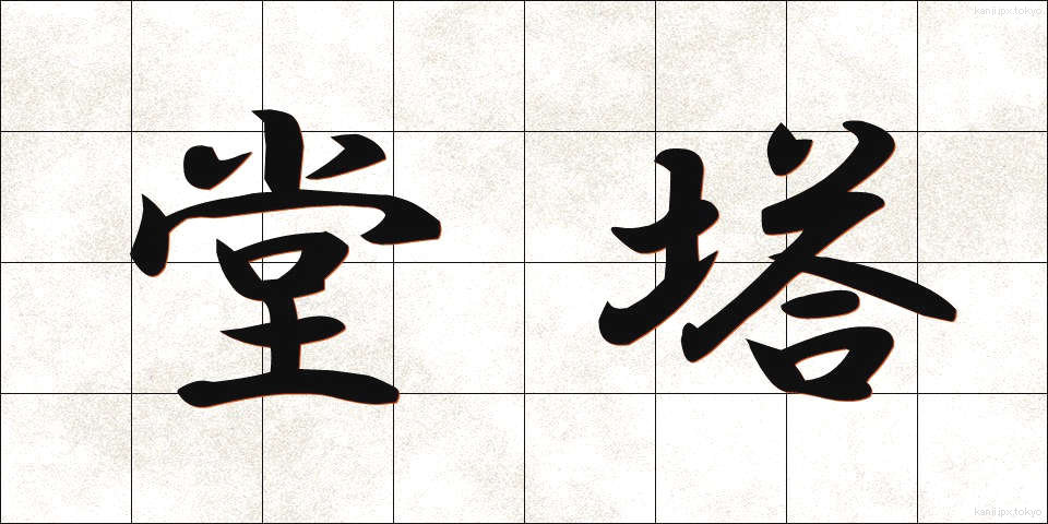 堂塔 (どうとう)