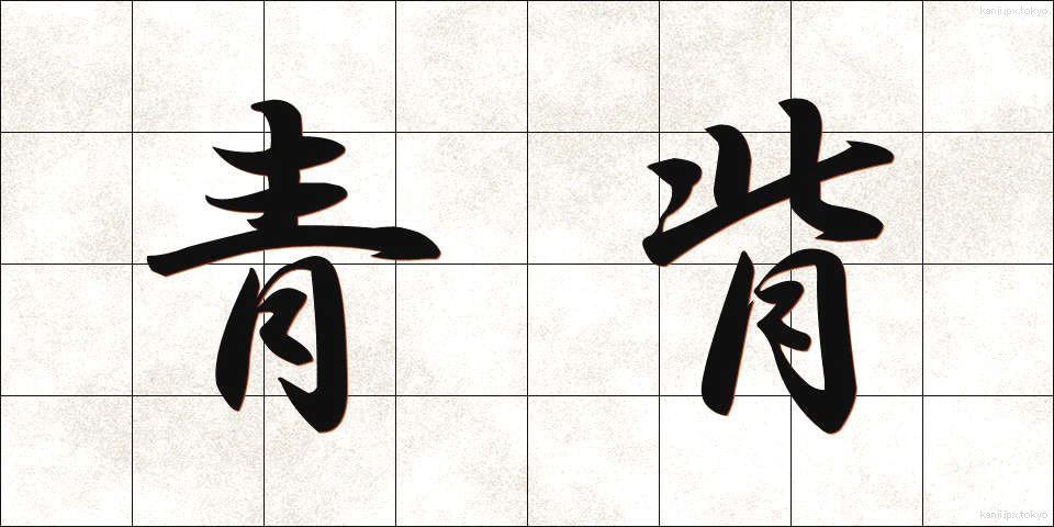 青背 (あおせ)