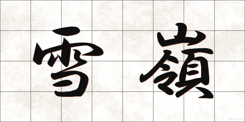 雪嶺 (せつれい)