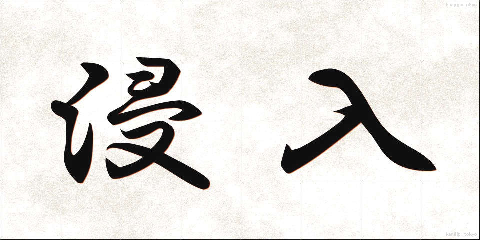 浸入 (しんにゅう)