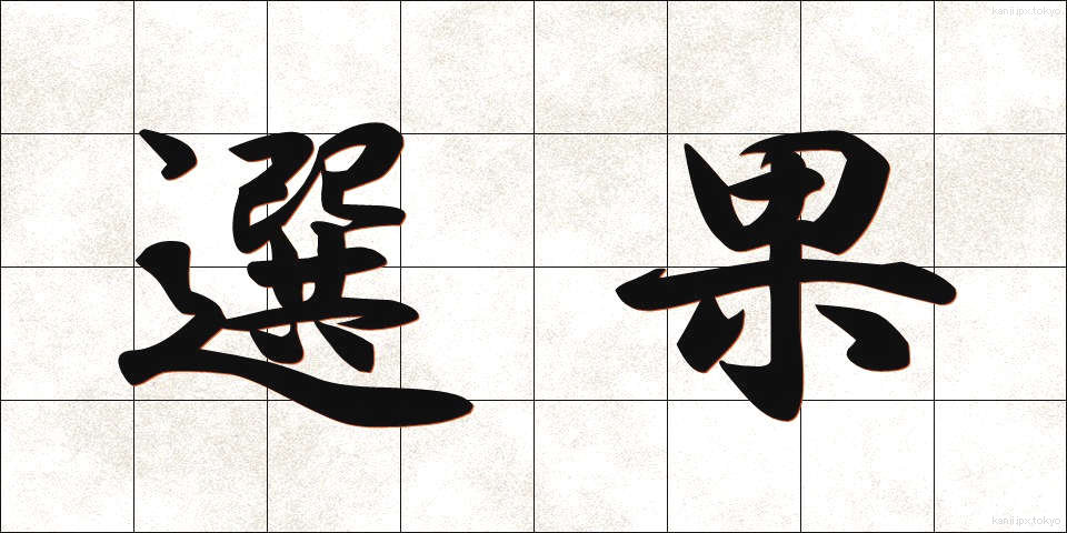 選果 (せんか)