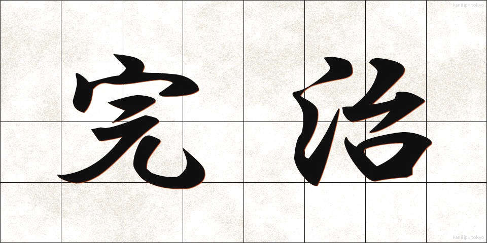 完治 (かんじ)