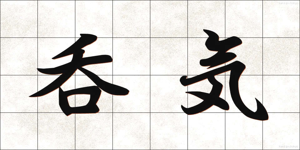 呑気 (のんき)