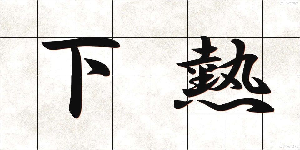 下熱 (したねつ)