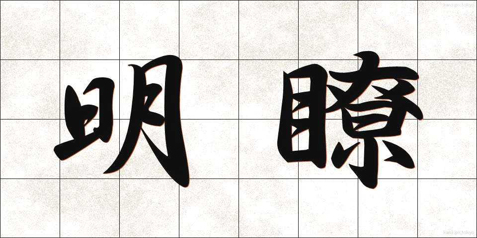 明瞭 (めいりょう)