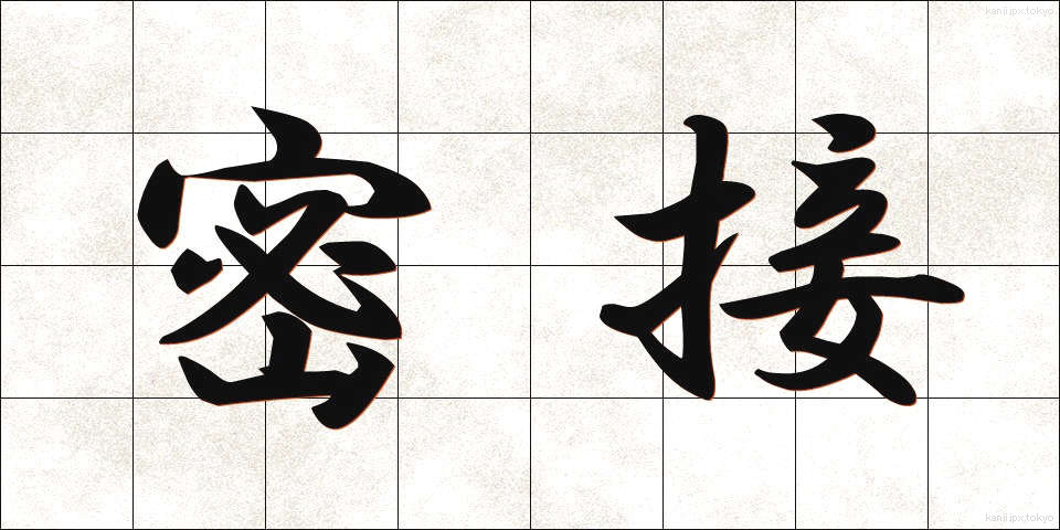 密接 (みっせつ)