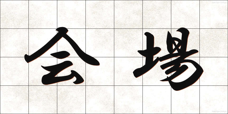 会場 (かいじょう)