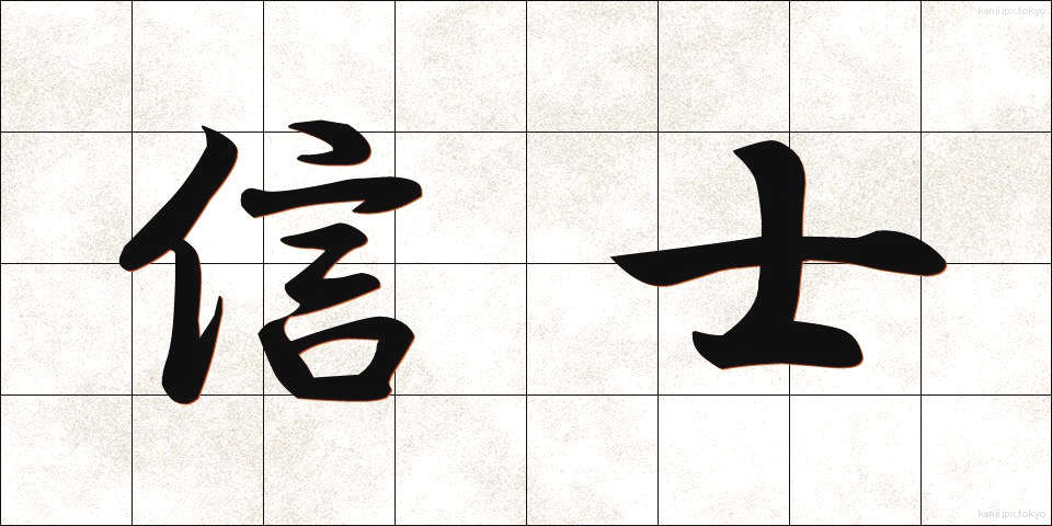 信士 (しんし)