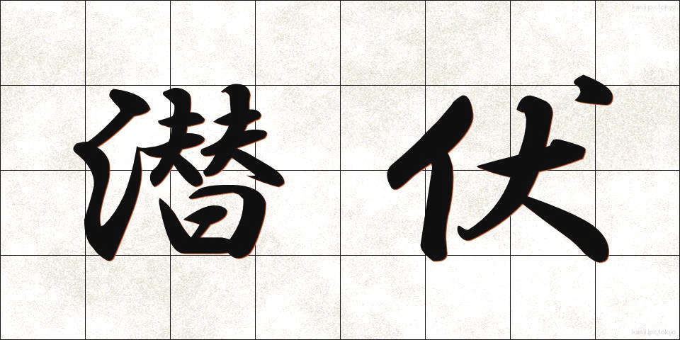 潜伏 (せんぷく)