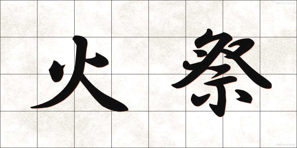 火祭 (ひまつり)
