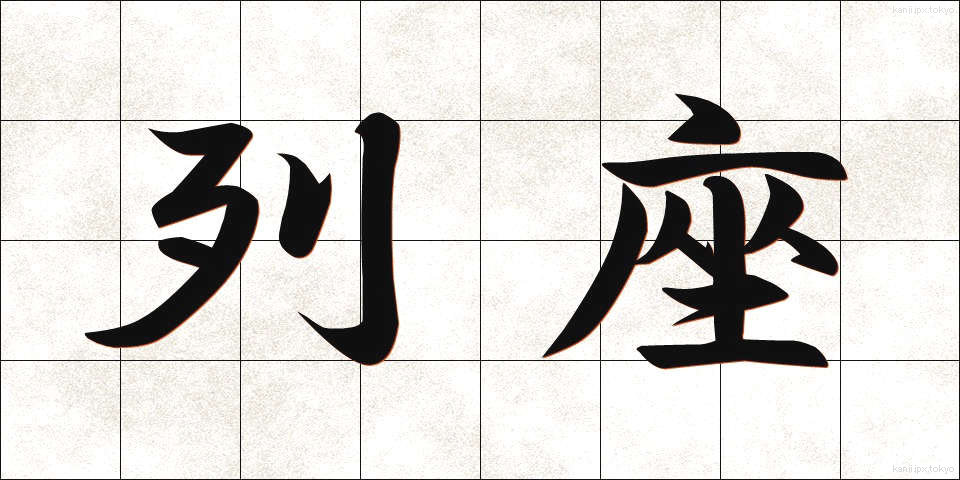 列座 (れつざ)