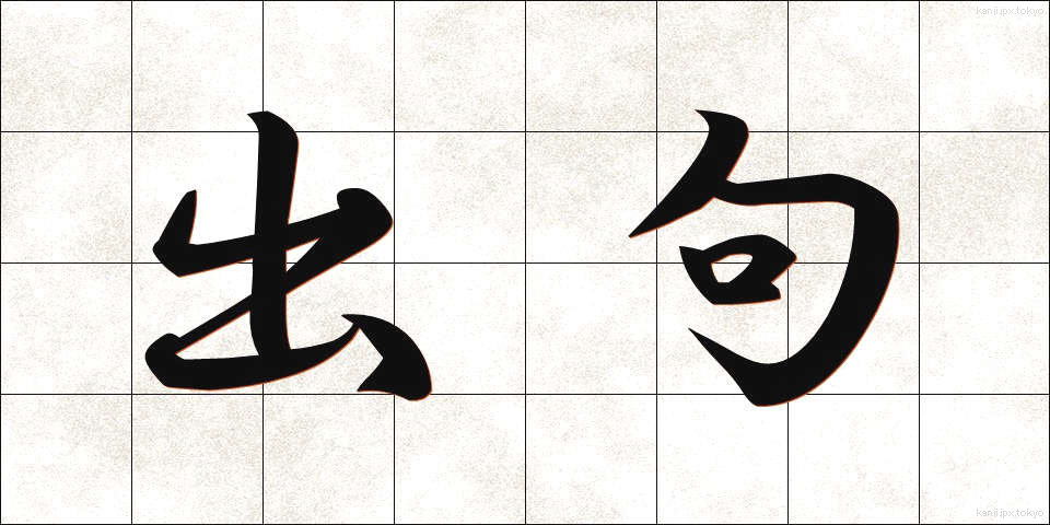出句 (しゅっく)