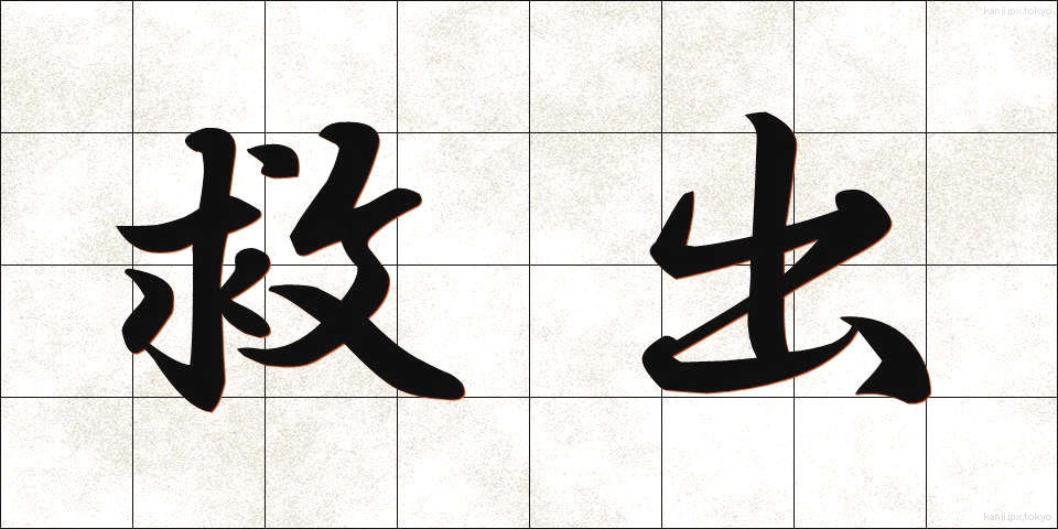 救出 (きゅうしゅつ)