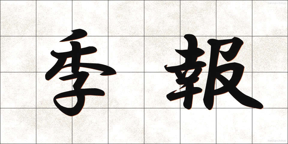 季報 (きほう)