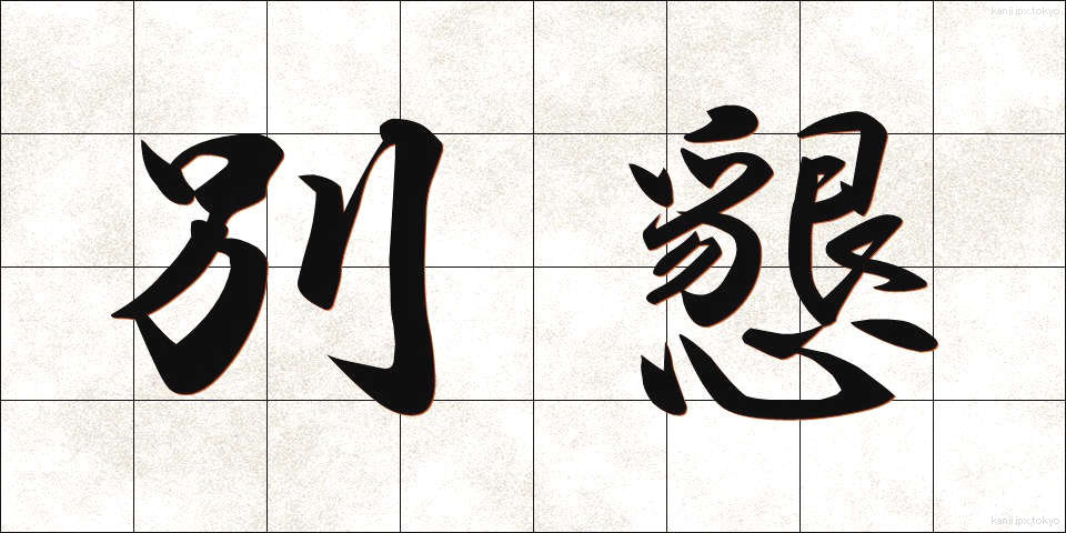 別懇 (べっこん)