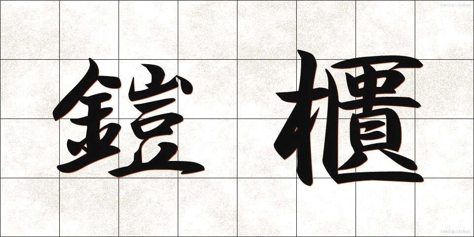 鎧櫃 (よろいひつ)