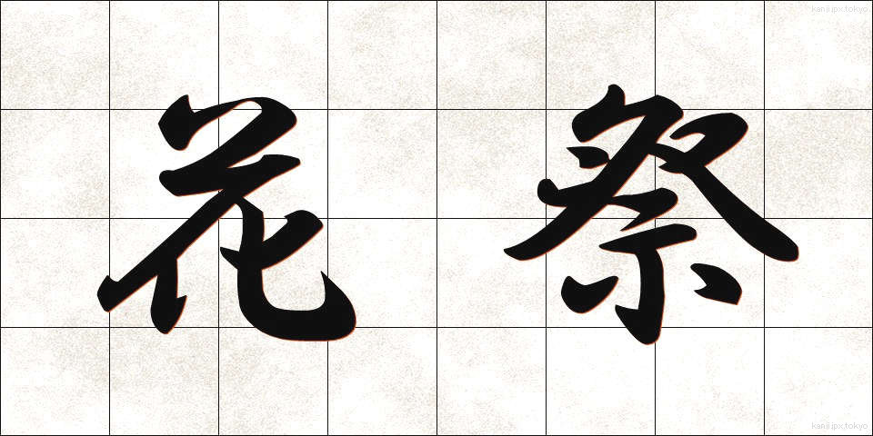 花祭 (かさい)