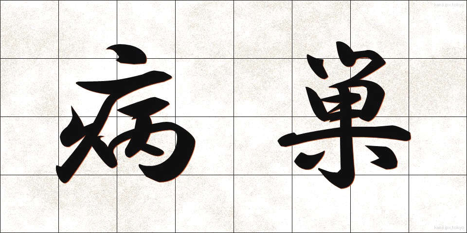 病巣 (びょうそ)