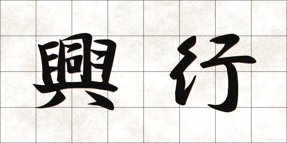 興行 (こうぎょう)