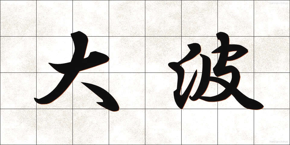 大波 (おおなみ)